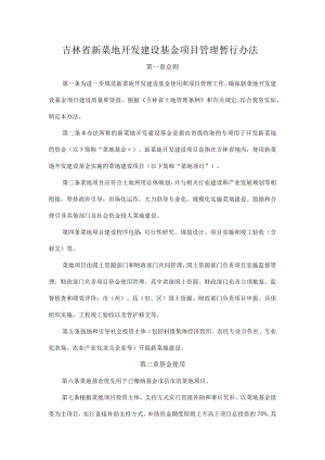 吉林省新菜地开发建设基金项目管理暂行办法.docx