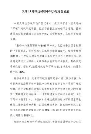 天津瞄准碳达峰碳中和加快绿色发展.docx