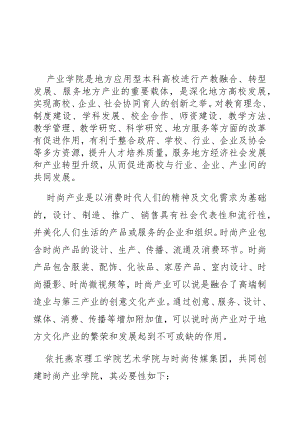 基于地方文化产业发展的时尚产业学院建设研究.docx