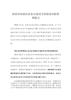 如何评估政信业务交易对手的债务风险管理能力.docx