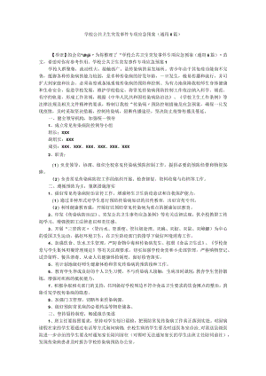 学校公共卫生突发事件专项应急预案（通用6篇）.docx