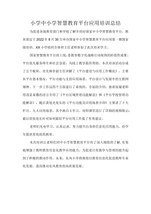 小学中小学智慧教育平台应用培训总结.docx