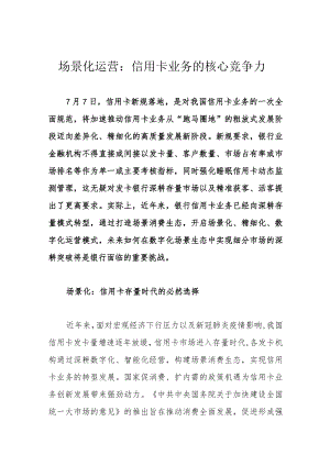 场景化运营：信用卡业务的核心竞争力.docx