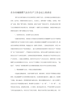 在全市城镇燃气安全生产工作会议上的讲话.docx