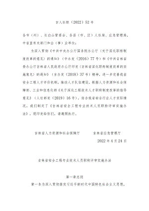 吉林省安全工程专业技术人员职称评审实施办法.docx