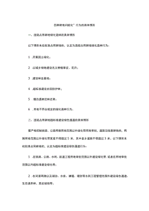 四种耕地“非农化”行为的具体情形.docx