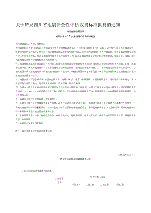 四川省地震安全性评价收费标准.docx