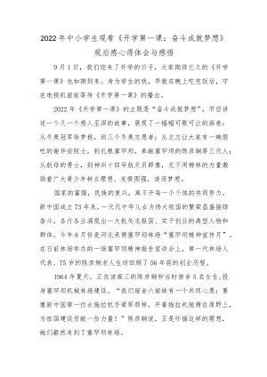 国旗下的讲话2022年中小学生观看《开学第一课：奋斗成就梦想》观后感心得体会与感悟.docx