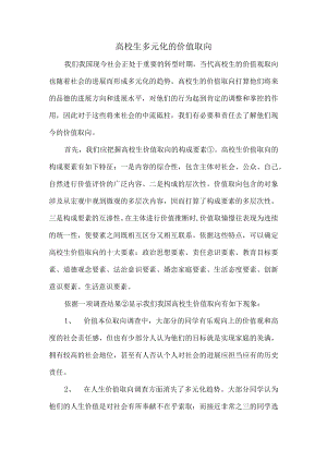大学生多元化的价值取向.docx