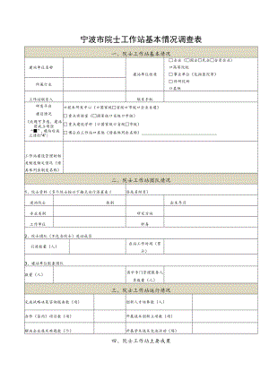 宁波市院士工作站基本情况调查表.docx