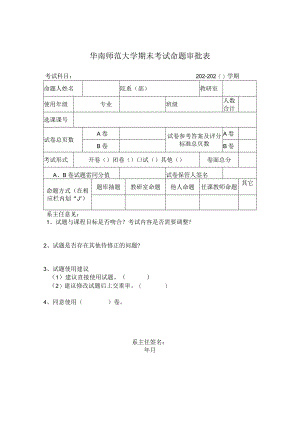 大学期末考试命题审批表.docx
