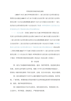 呼和浩特市城市绿化条例(2022修正).docx