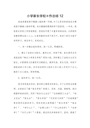 小学家长学校工作总结12.docx