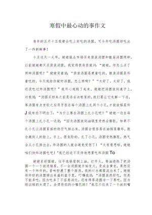 寒假中最心动的事作文.docx