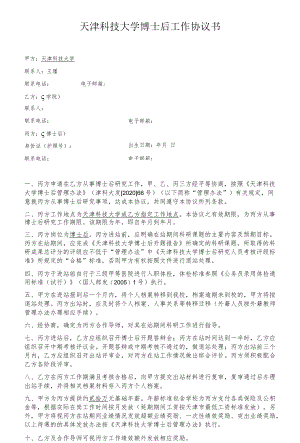 天津科技大学博士后工作协议书.docx