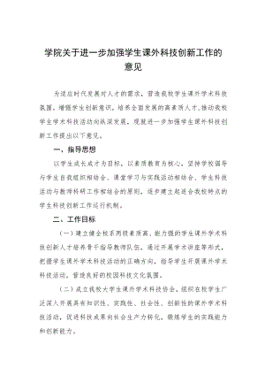 大学学院关于进一步加强学生课外科技创新工作的意见.docx