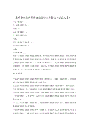 宝鸡市商品房预售资金监管三方协议（宝鸡市2022版）.docx