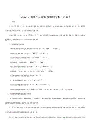 吉林省矿山地质环境恢复治理标准（试行）.docx