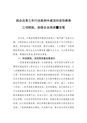 国企改革三年行动案例 中建深圳装饰聚焦三项赋能助推企业高质量发展.docx