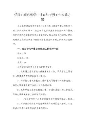 学院心理危机学生排查与干预工作实施方案.docx