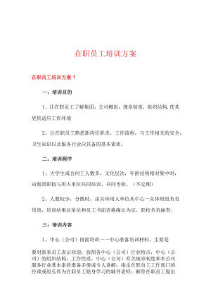 在职员工培训方案.docx