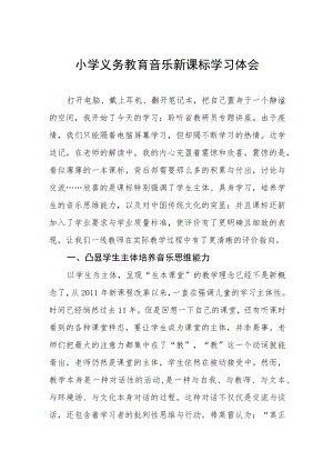 小学义务教育音乐新课标学习体会.docx