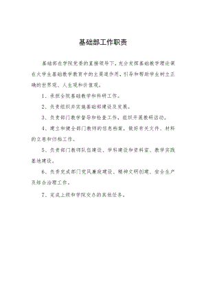 基础部工作职责.docx