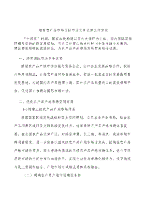 培育农产品市场国际市场竞争优势工作方案.docx