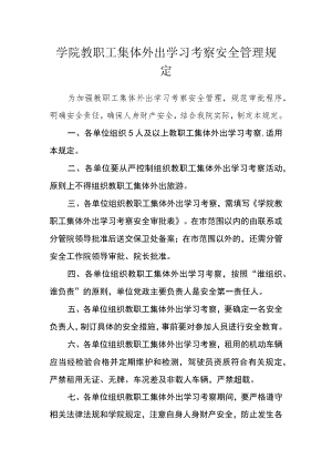 学院教职工集体外出学习考察安全管理规定.docx