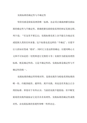 实践标准的确定性与不确定性.docx