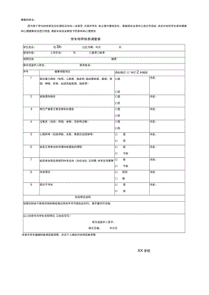 学校学生特异体质调查表.docx