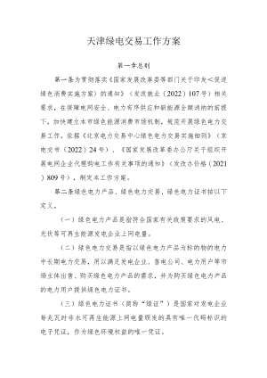 天津绿电交易工作方案.docx