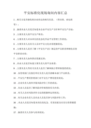 安全标准化现场询问问题汇总.docx