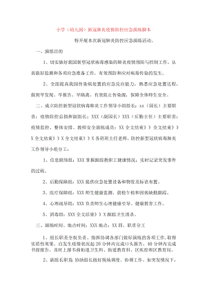 小学（幼儿园）新冠肺炎疫情防控应急演练脚本1.docx