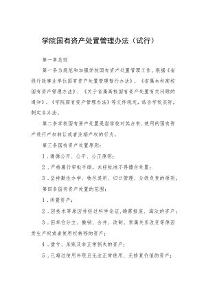 学院国有资产处置管理办法（试行）.docx