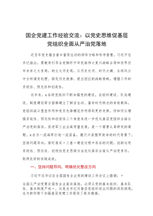 国企党建工作经验交流：以党史思维促基层党组织全面从严治党落地.docx