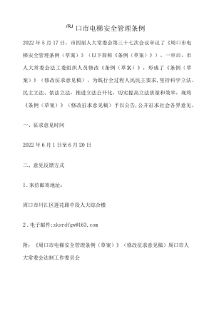 周口市电梯安全管理条例.docx