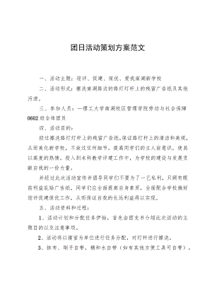 团日活动策划方案范文.docx