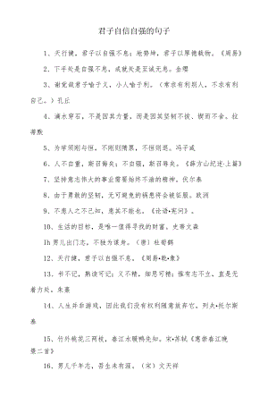 君子自信的句子.docx