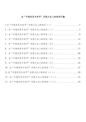 在“中国农民丰收节”庆祝大会上的讲话汇编（13篇 ）.docx