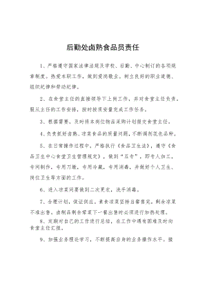 大学后勤处卤熟食品员责任.docx