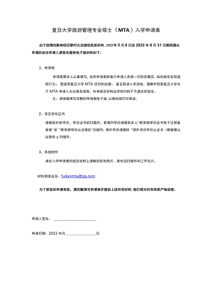 复旦大学旅游管理专业硕士（MTA）入学申请表.docx