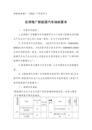 在津推广新能源汽车抽检要求.docx
