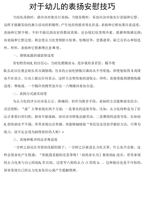 对于幼儿的表扬安慰技巧.docx