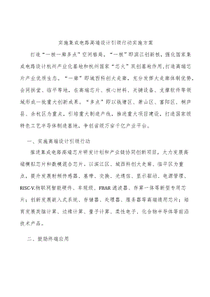 实施集成电路高端设计引领行动实施方案.docx