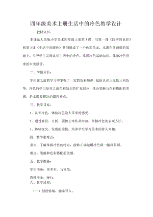 四年级美术上册生活中的冷色教学设计.docx