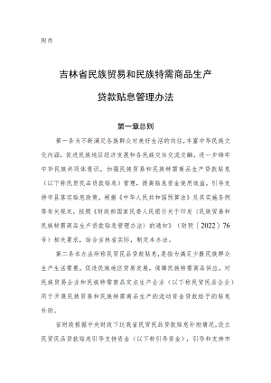 吉林省民族贸易和民族特需商品生产贷款贴息管理办法.docx