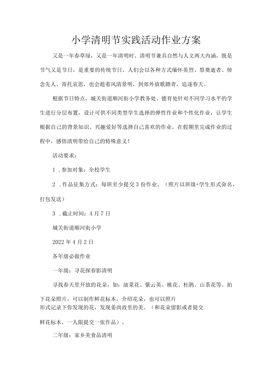 小学清明节实践活动作业方案.docx_第1页
