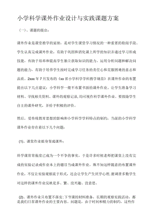 小学科学课外作业设计与实践课题方案.docx