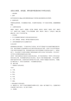 实验五 细菌、放线菌、酵母菌和霉菌的制片和简单染色.docx